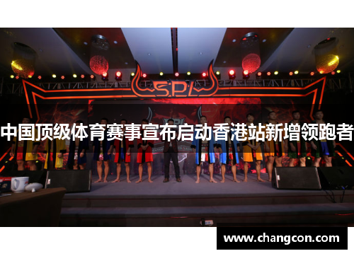 中国顶级体育赛事宣布启动香港站新增领跑者