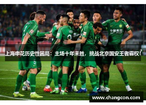 上海申花历史性困局：主场十年未胜，挑战北京国安王者霸权！