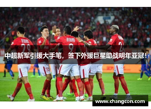 中超新军引援大手笔，签下外援巨星助战明年亚冠！