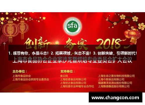 1. 感恩有你，永葆斗志！2. 拓展领域，矢志不渝！3. 创新突破，引领新时代！