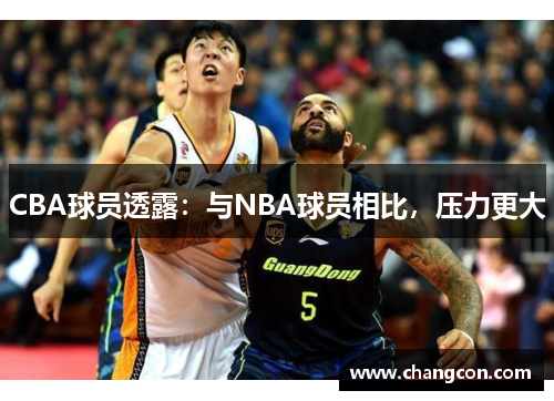 CBA球员透露：与NBA球员相比，压力更大
