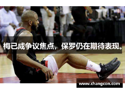 梅已成争议焦点，保罗仍在期待表现。