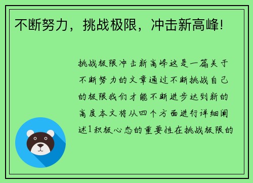 不断努力，挑战极限，冲击新高峰!